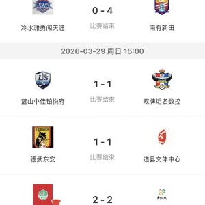 开云app-科力尔电机2026年永州市足球联赛成绩公告(第二轮）德武东安队目前积分为……